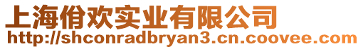 上海佾歡實業(yè)有限公司