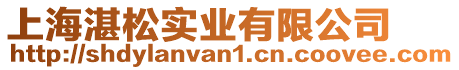 上海湛松實業(yè)有限公司