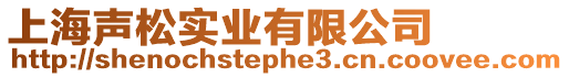 上海聲松實業有限公司