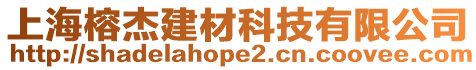 上海榕杰建材科技有限公司