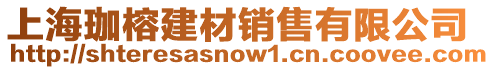 上海珈榕建材銷售有限公司