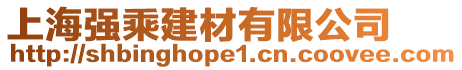 上海強乘建材有限公司