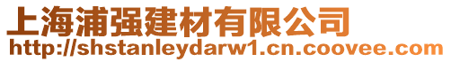 上海浦強(qiáng)建材有限公司