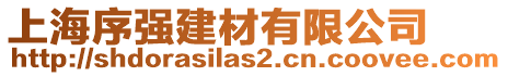 上海序強建材有限公司