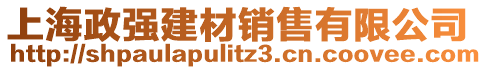 上海政強(qiáng)建材銷售有限公司