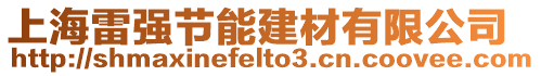 上海雷強節能建材有限公司