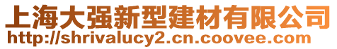 上海大強新型建材有限公司