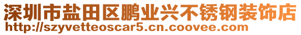 深圳市鹽田區鵬業興不銹鋼裝飾店