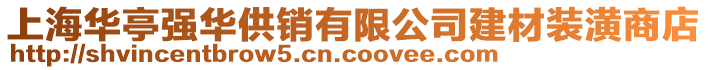 上海華亭強華供銷有限公司建材裝潢商店