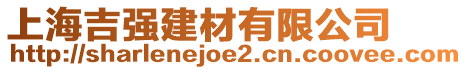 上海吉強建材有限公司
