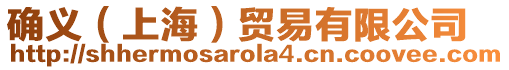 確義（上海）貿易有限公司