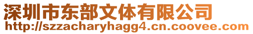 深圳市東部文體有限公司
