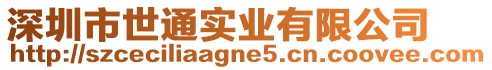 深圳市世通實業(yè)有限公司