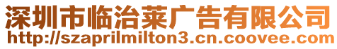 深圳市臨治萊廣告有限公司