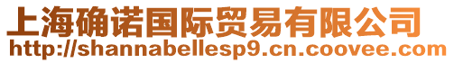 上海確諾國際貿易有限公司