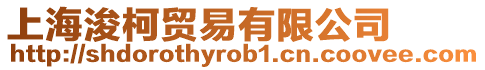 上海浚柯貿易有限公司