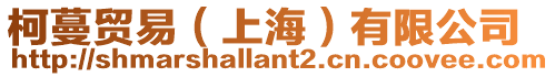 柯蔓貿(mào)易（上海）有限公司