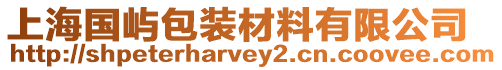 上海國嶼包裝材料有限公司