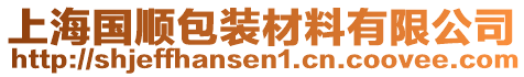 上海國順包裝材料有限公司
