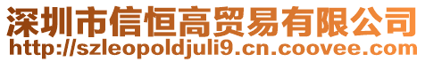 深圳市信恒高貿(mào)易有限公司