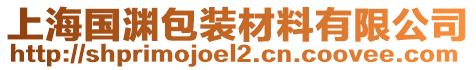 上海國淵包裝材料有限公司