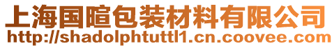 上海國暄包裝材料有限公司