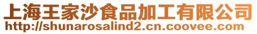 上海王家沙食品加工有限公司