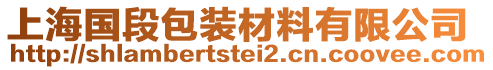上海國段包裝材料有限公司
