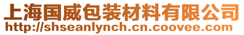 上海國(guó)威包裝材料有限公司