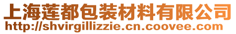 上海蓮都包裝材料有限公司