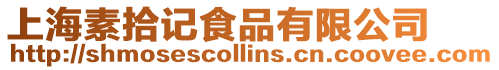 上海素拾記食品有限公司