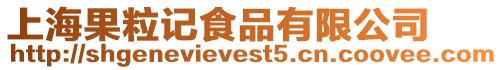 上海果粒記食品有限公司
