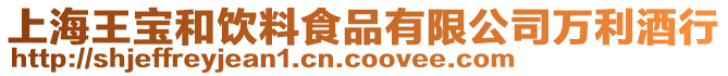 上海王寶和飲料食品有限公司萬利酒行