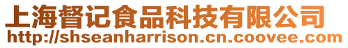 上海督記食品科技有限公司