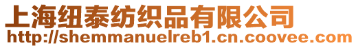 上海紐泰紡織品有限公司