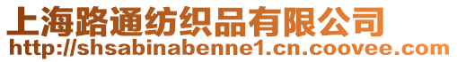 上海路通紡織品有限公司