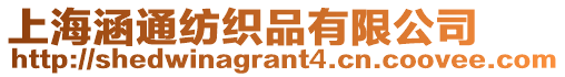上海涵通紡織品有限公司