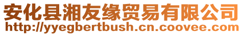安化縣湘友緣貿易有限公司