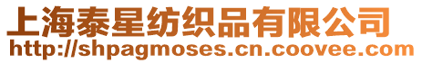 上海泰星紡織品有限公司