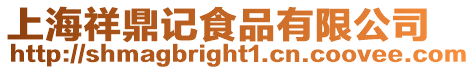 上海祥鼎記食品有限公司