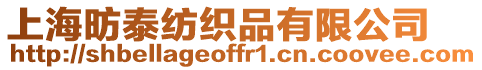上海昉泰紡織品有限公司