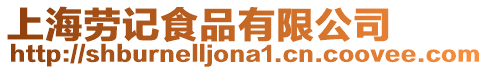 上海勞記食品有限公司