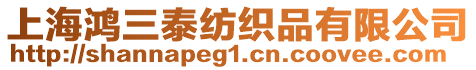 上海鴻三泰紡織品有限公司