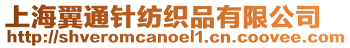 上海翼通針紡織品有限公司