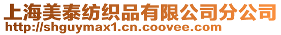 上海美泰紡織品有限公司分公司