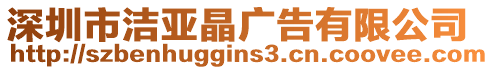 深圳市潔亞晶廣告有限公司
