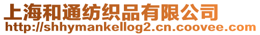 上海和通紡織品有限公司