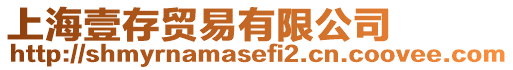 上海壹存貿(mào)易有限公司
