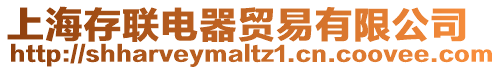 上海存聯電器貿易有限公司