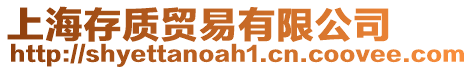 上海存質(zhì)貿(mào)易有限公司